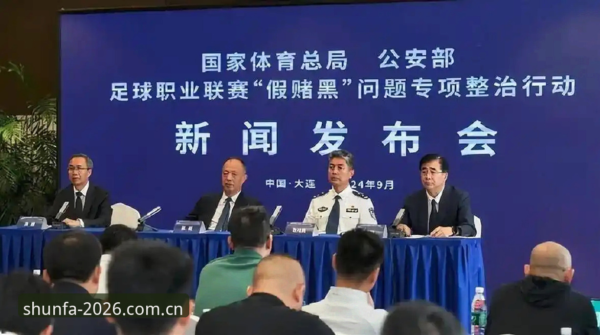 中国足协第三批禁足名单全面解析：65人受罚背后的行业整顿与体育生态重构